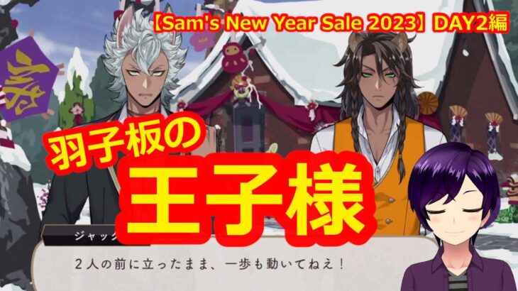 【ツイステ】手塚ゾーンならぬレオナゾーン…だと…！？(幻覚)【Sam’s New Year Sale 2023】 #ツイステ