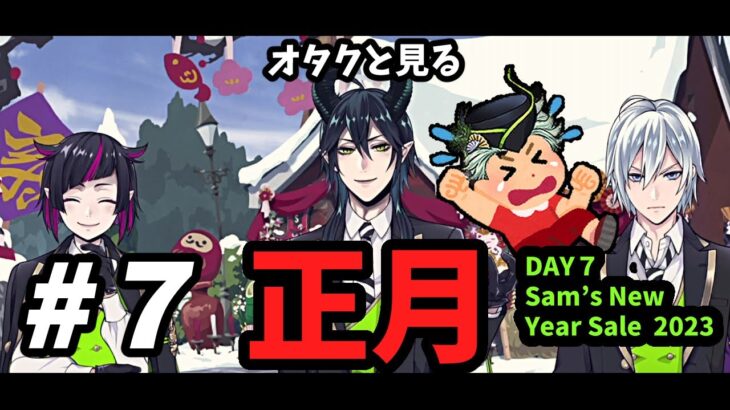 【ツイステ実況】 オタクと見る正月イベント #７  ～ Sam’s New Year Sale 2023 DAY7 ～【ツイステッドワンダーランド】【TWISTED WONDERLAND】