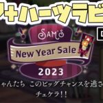 【ツイステ】イベントストーリー『Sam’s New Year Sale 2023オープニング＋(DAY1　ハーツラビュル編)【TWISTED WONDERLAND】【ツイステッドワンダーランド】