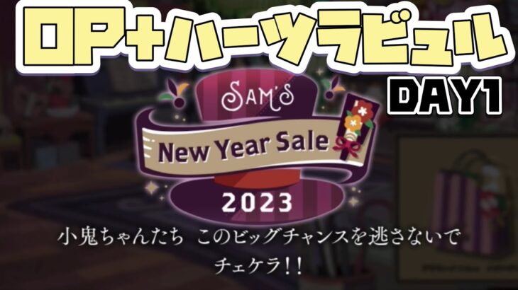 【ツイステ】イベントストーリー『Sam’s New Year Sale 2023オープニング＋(DAY1　ハーツラビュル編)【TWISTED WONDERLAND】【ツイステッドワンダーランド】