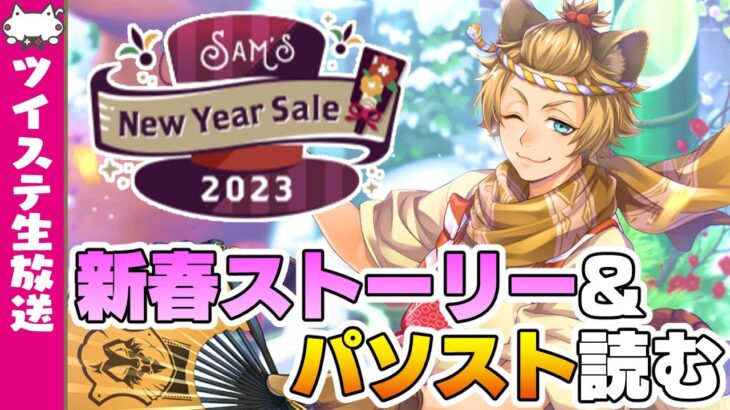 ツイステ生放送『新春イベントSam’s New Year Sale2023 & パソスト読むぞ！考察ポイントあればそこも話そうか。あけおめ』【ディズニー ツイステッドワンダーランド】VTuber