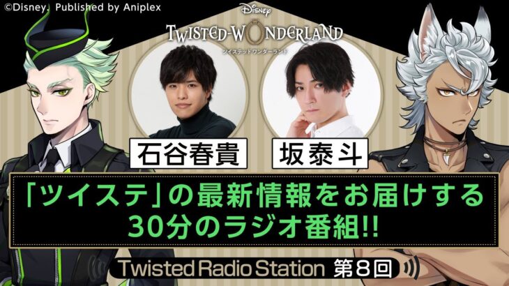 【Twisted Radio Station #08】 『ディズニー ツイステッドワンダーランド』