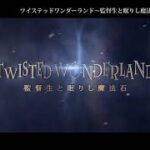 映画【Twisted Wonderland　～監督生と眠りし魔法石～】30秒　2023年版