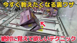 【クレーンゲーム】驚愕？！８割が知らない今すぐ教えたくなるテクニック！！見ないと損します