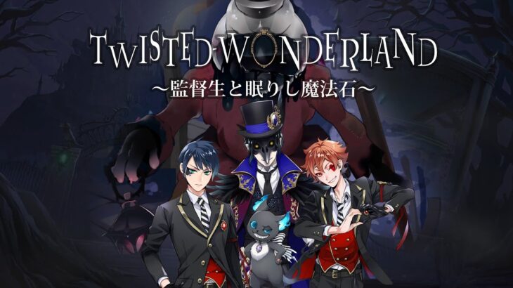 2023年版映画【Twisted Wonderland　～監督生と眠りし魔法石～】2分予告