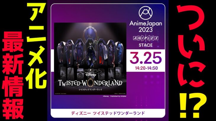 【ツイステアニメ化】3月25日にアニメ公式から発表確定！？このチャンスを見逃すなっ！！アニメジャパン2023！！【獅導】【ツイステッドワンダーランドTwisted-Wonderland】