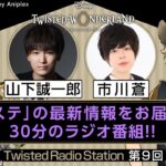 【Twisted Radio Station #09】 『ディズニー ツイステッドワンダーランド』
