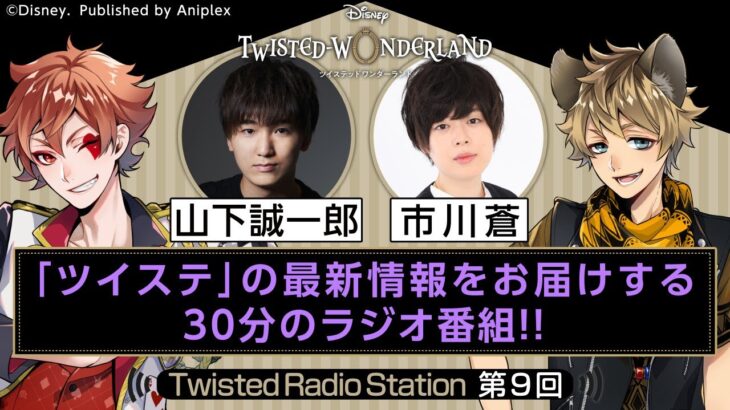 【Twisted Radio Station #09】 『ディズニー ツイステッドワンダーランド』
