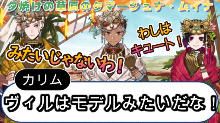 【ツイステ イベント】リリア「わしは可愛らしさも負けておらん！」伝統衣装へのお着替えシーン！　『夕焼けの草原のタマ―シュナ・ムイナ』　Twisted-Wonderland