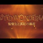 映画【Twisted Wonderland　～監督生と真紅の暴君～】３０秒予告