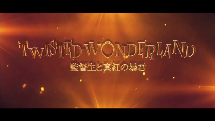 映画【Twisted Wonderland　～監督生と真紅の暴君～】３０秒予告