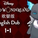 Twisted Wonderland (Dubbed) || ツイステッドワンダーランド (吹替版) || Episode 1-1