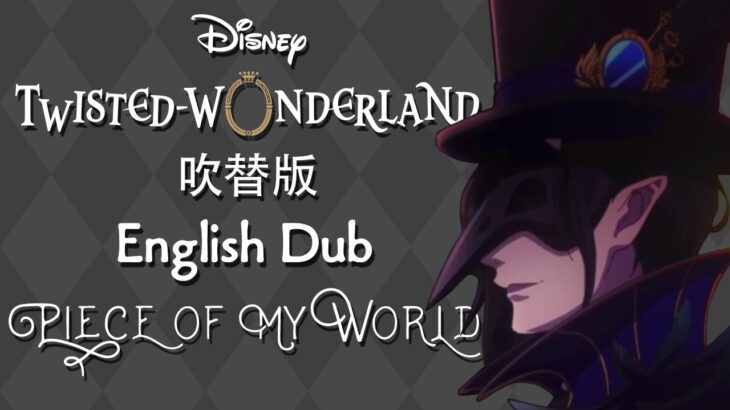 Twisted Wonderland (Dubbed) || ツイステッドワンダーランド (吹替版) || Piece of My World