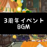 【ツイステ】祝3周年！イベントBGM