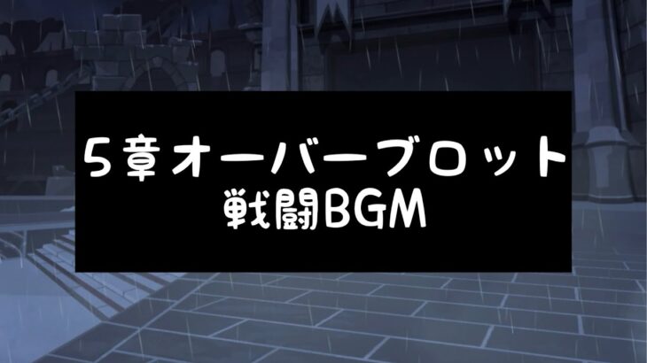 【ツイステ】5章 オーバーブロット 戦闘BGM