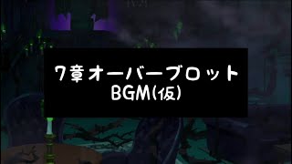 【ツイステ】7章オーバーブロットBGM(仮)