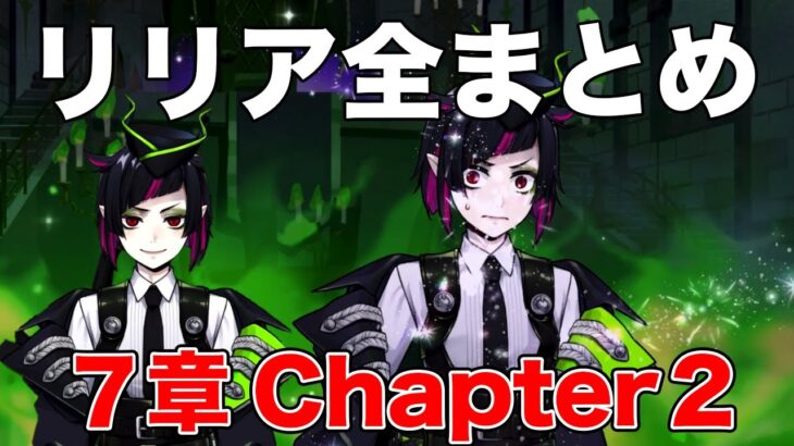 ツイステ｜7章Chapter2のリリア様シーンを一気にまとめてみた（CV.緑川光）【ツイステッドワンダーランド・Twisted-Wonderland】