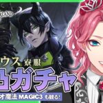 【ツイステ】寮服マレウス完凸(MAGIC3と合鍵解放)するまで無限ガチャ！パソスト音読やデュオ魔法も観る！【男声VTuber/花幽カノン】