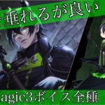 【ツイステ】Magic3 追加新規ボイス（4種）マレウス・ドラコニア【ツイステッドワンダーランド】 【Twisted-Wonderland】