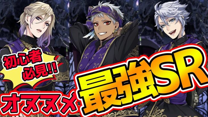 【ツイステ初心者用】イベキャラなし！”使える”SRランキング！注意点をまず見てね！※冒頭で説明してます ※全てアタックタイプ【獅導】【ツイステッドワンダーランドTwisted-Wonderland】