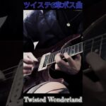 【Twisted-Wonderland】 6章オバブロ曲 #弾いてみた動画  / #ツイステ#twistedwonderland  #sorts