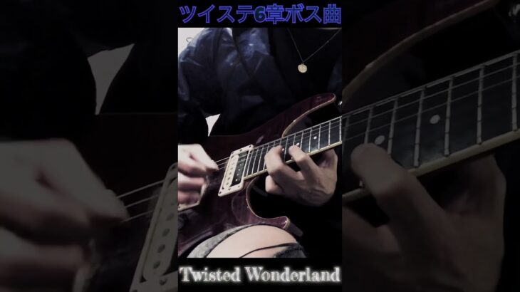 【Twisted-Wonderland】 6章オバブロ曲 #弾いてみた動画  / #ツイステ#twistedwonderland  #sorts