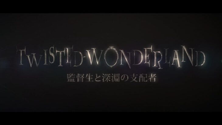 映画【Twisted Wonderland　～監督生と深淵の支配者～part1】