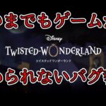【ツイステ】いつまでもゲームが始められないバグ報告【Twisted　Wonderland】