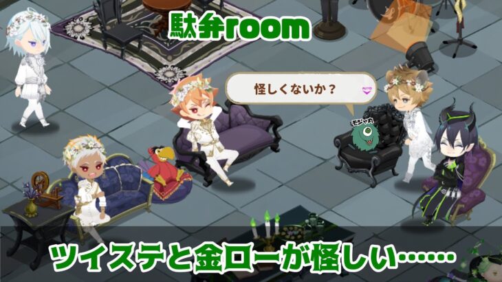 \駄弁room//金ローとツイステの関係ってさ……怪しくない……？