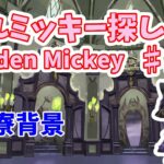 【ツイステ】隠れミッキー探し　#2「各寮背景」【Hidden Mickey】【Twisted　Wonderland】