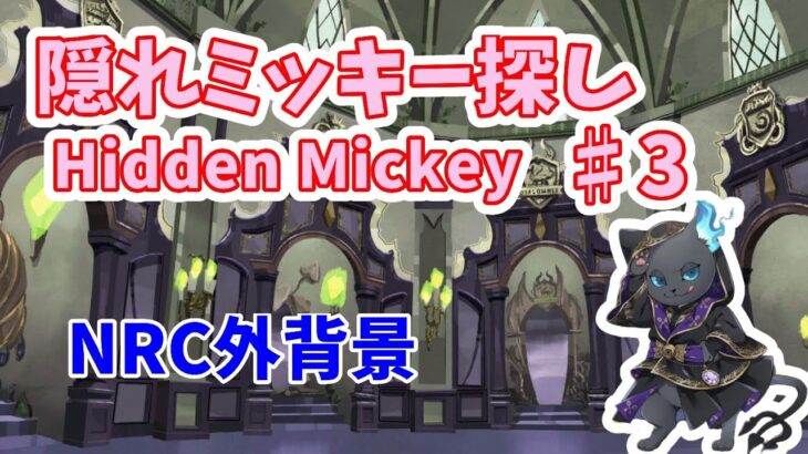 【ツイステ】隠れミッキー探し　#3「NRC外背景」【Hidden Mickey】【Twisted　Wonderland】