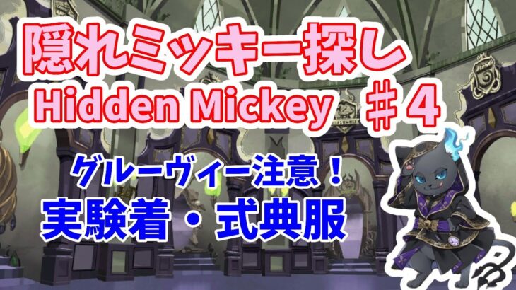 【ツイステ】隠れミッキー探し　#4「実験着・式典服　グルーヴィー注意！」【Hidden Mickey】【Twisted　Wonderland】