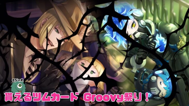 【ツイステ】ツムステ貰えるカードGroovy祭り！【ツムステ】