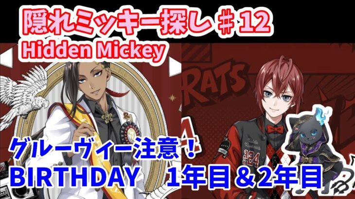 【ツイステ】隠れミッキー探し　#12「BIRTHDAY　1年目＆2年目　グルーヴィー注意！」【Hidden Mickey】【Twisted　Wonderland】