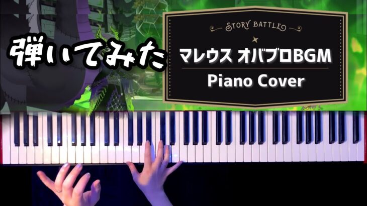 【ツイステ】マレウス　オーバーブロットBGM弾いてみた【かふねピアノアレンジ】