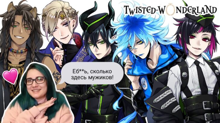 TarelkO оценивает персонажей Twisted Wonderland