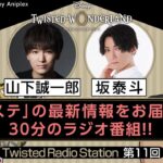 【Twisted Radio Station #11】 『ディズニー ツイステッドワンダーランド』