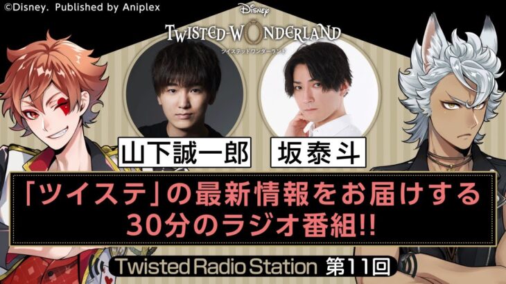 【Twisted Radio Station #11】 『ディズニー ツイステッドワンダーランド』
