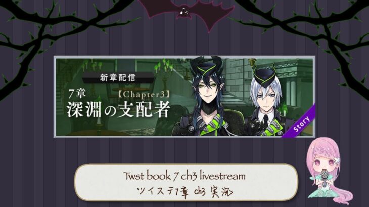 【stream】Twst book 7 ch3 playthrough reaction ツイステ7章 chapter3 実況