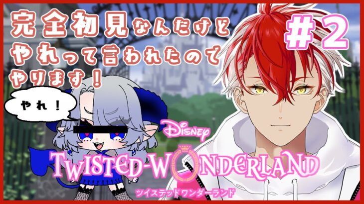 【#twistedwonderland】初心者監督生がいくツイステ初見プレイ【#vtuber】