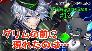 【ツイステ７章】グリムと監督生大ピンチ…!!?【深淵の支配者】