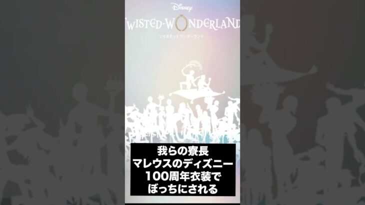 マレウスがディズニー100周年の豪華な衣装でぼっちにされる【ツイステ】#Shorts