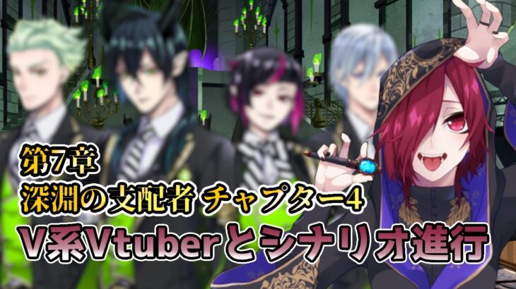 「【ツイステ】チャプター4更新されたのでみんなで見ていく配信【#新人vtuber 】【#v系 】【#ヴィジュアル系 】【#vtuber 】【#雑談】【#リリア】【#チャプター4】」