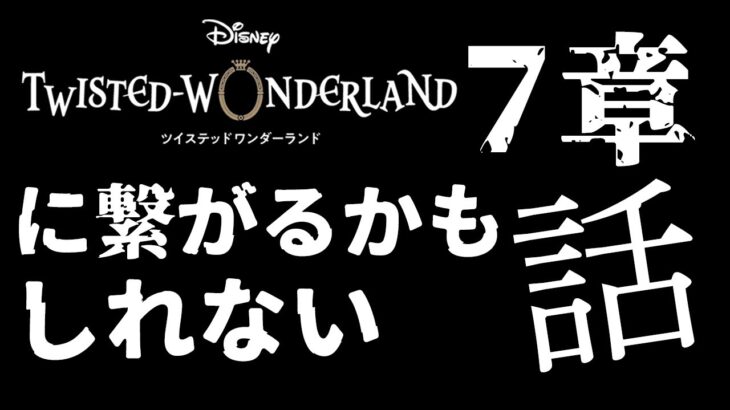 今後のツイステ7章に繋がるかもしれないマレウスの話