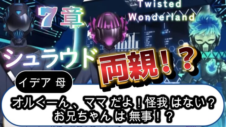 【ツイステ7章】　母「オルくーん、ママだよ！　怪我はない？　おにいちゃんは無事！？」　オルト「父さん！　母さん！」　『深淵の支配者』 Twisted-Wonderland