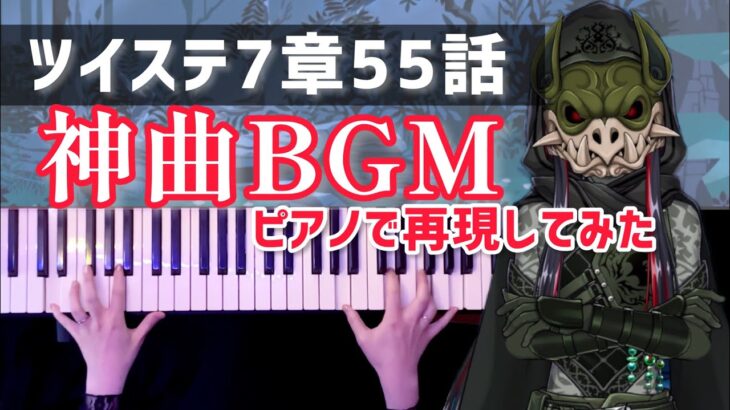 【ツイステ】7章の神BGM弾いてみた【かふねピアノアレンジ】