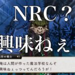 【ツイステ】NRCに興味なし！口調が荒々しすぎる現役リリア！【ツイステッドワンダーランド】 【Twisted-Wonderland】