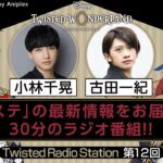 【Twisted Radio Station #12】 『ディズニー ツイステッドワンダーランド』