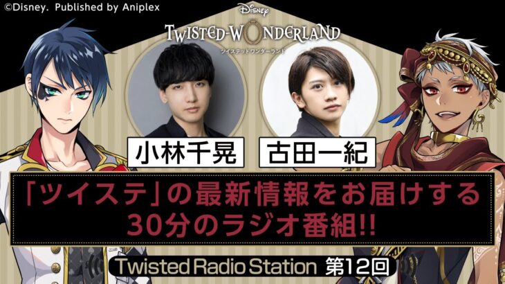 【Twisted Radio Station #12】 『ディズニー ツイステッドワンダーランド』