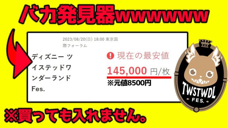 【ツイステ】ツイステフェスで、運営が炎上しているらしい。お金をムダにしないで。チケット買えなかったとしても転売ヤーからはダメ。【獅導】【ツイステッドワンダーランドTwisted-Wonderland】